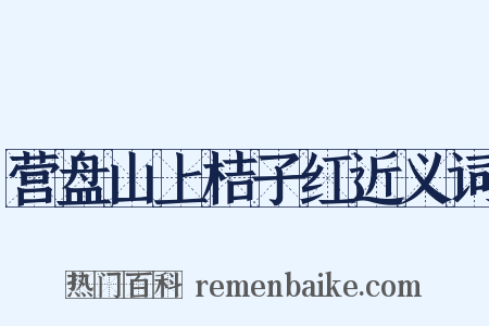 营盘山上桔子红近义词是什么意思的图片